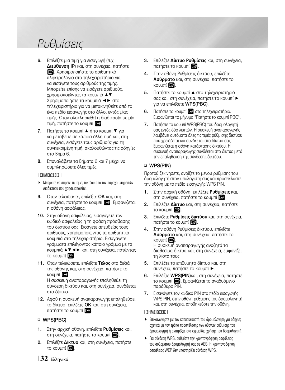 Samsung BD-F7500/EN, BD-F7500/XE manual ĞĞ Wpspbc, ĞĞ Wpspin, 32 Ελληνικά 