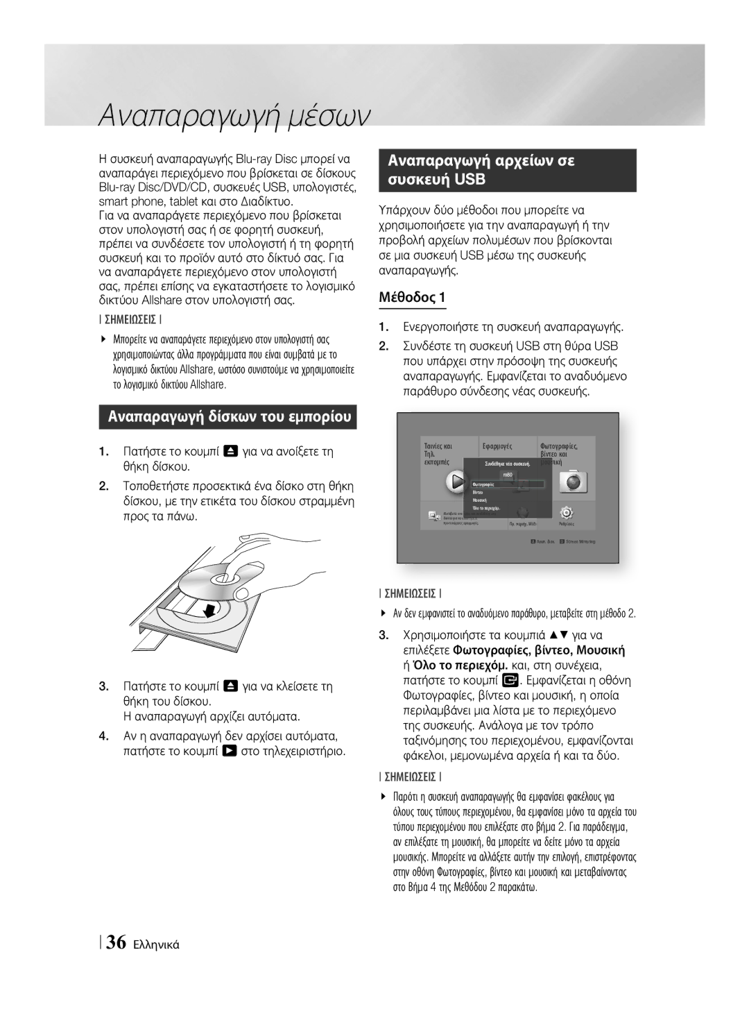 Samsung BD-F7500/EN manual Αναπαραγωγή αρχείων σε συσκευή USB, Μέθοδος, Ενεργοποιήστε τη συσκευή αναπαραγωγής, 36 Ελληνικά 