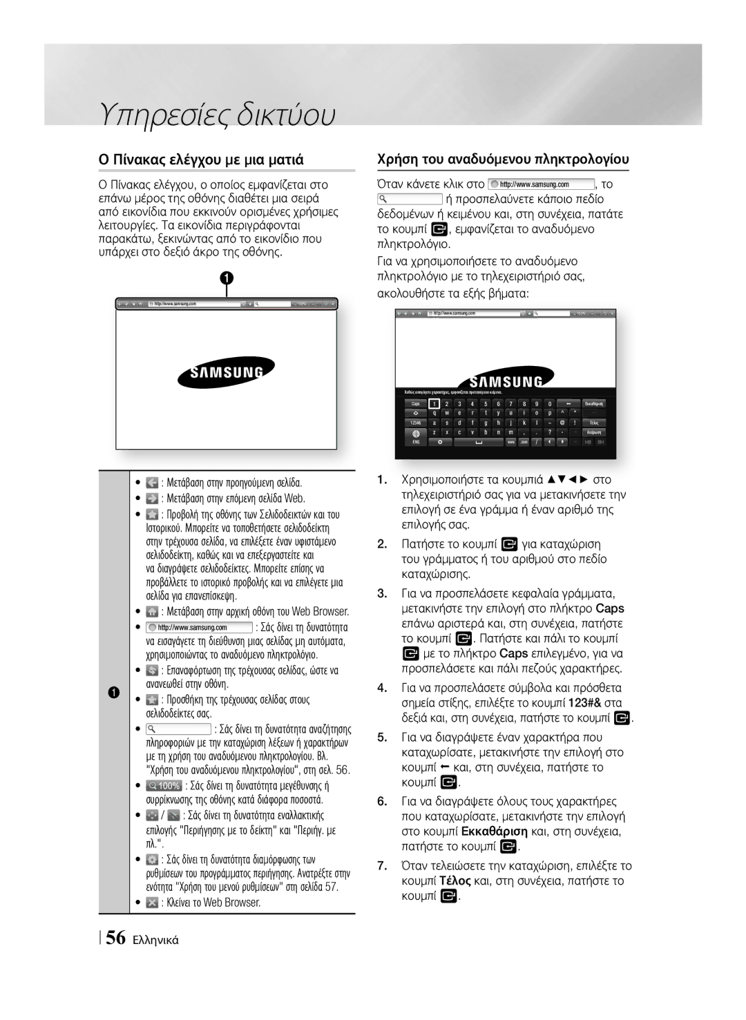 Samsung BD-F7500/EN Πίνακας ελέγχου με μια ματιά, Χρήση του αναδυόμενου πληκτρολογίου, Κλείνει το Web Browser, 56 Ελληνικά 