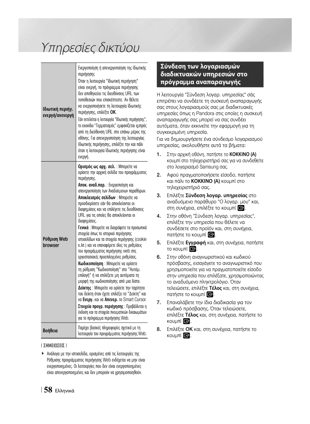 Samsung BD-F7500/EN, BD-F7500/XE manual Επιλέξτε Εγγραφή και, στη συνέχεια, πατήστε το κουμπί, 58 Ελληνικά 