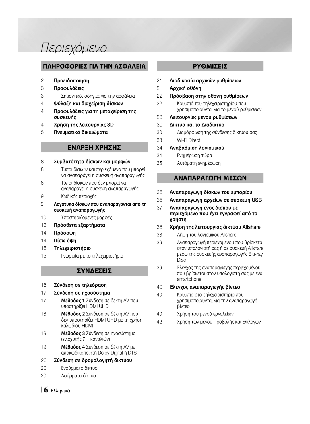 Samsung BD-F7500/EN, BD-F7500/XE manual Περιεχόμενο 