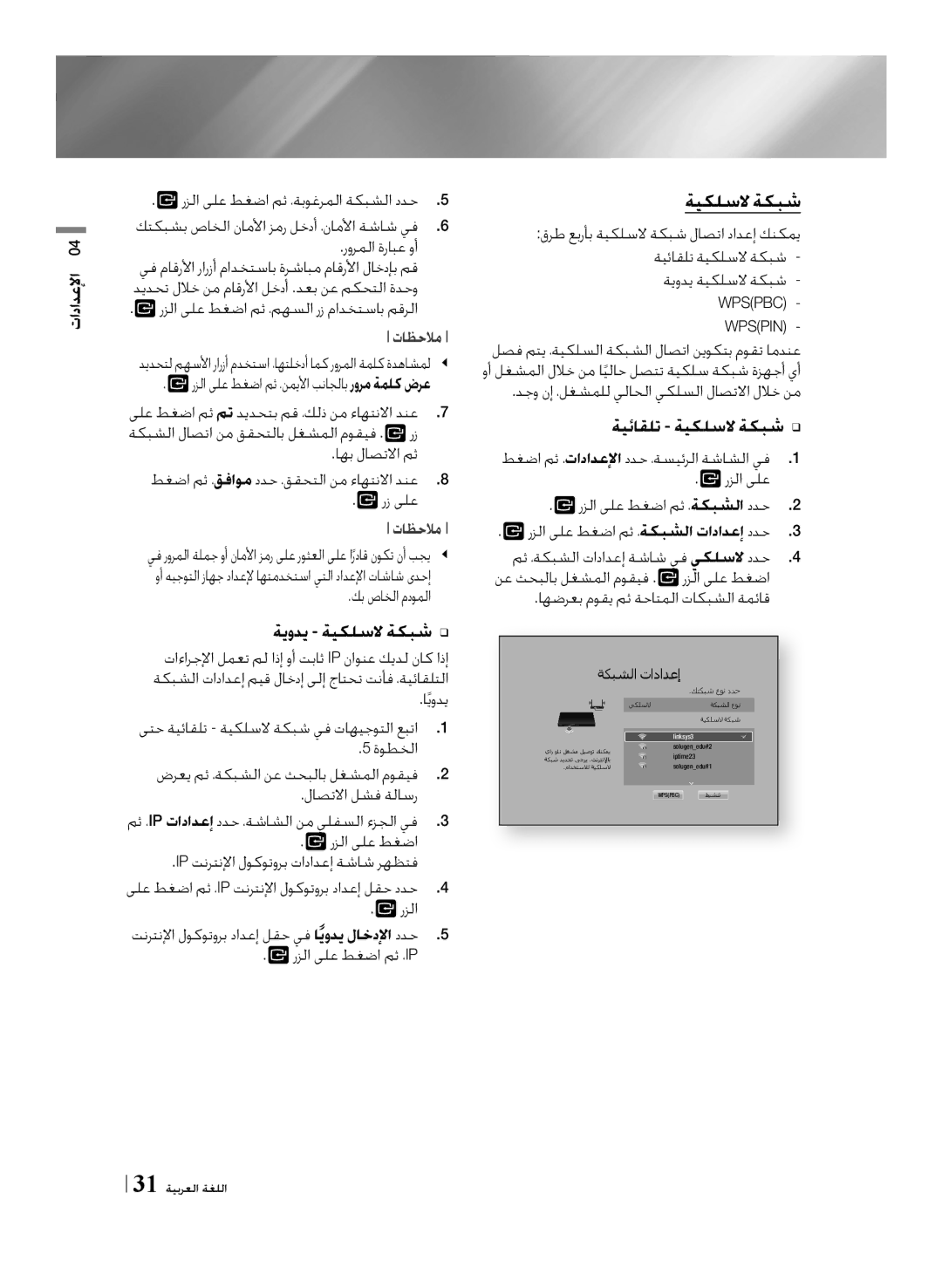 Samsung BD-F7500/UM manual ايودي ىتح ةيئاقلت ةيكلسلا ةكبش يف تاهيجوتلا عبتا1 ً.1, 31 ةيبرعلا ةغللا 