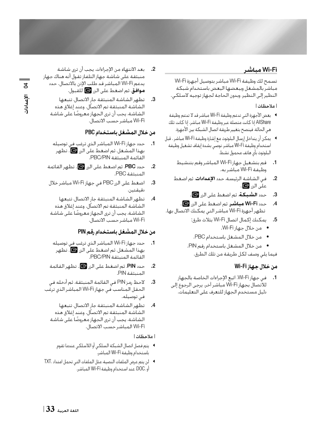 Samsung BD-F7500/UM manual رشابم Wi-Fi, Pbc مادختساب لغشملا للاخ نم, Pin مقر مادختساب لغشملا للاخ نم, Wi-Fi زاهج للاخ نم 