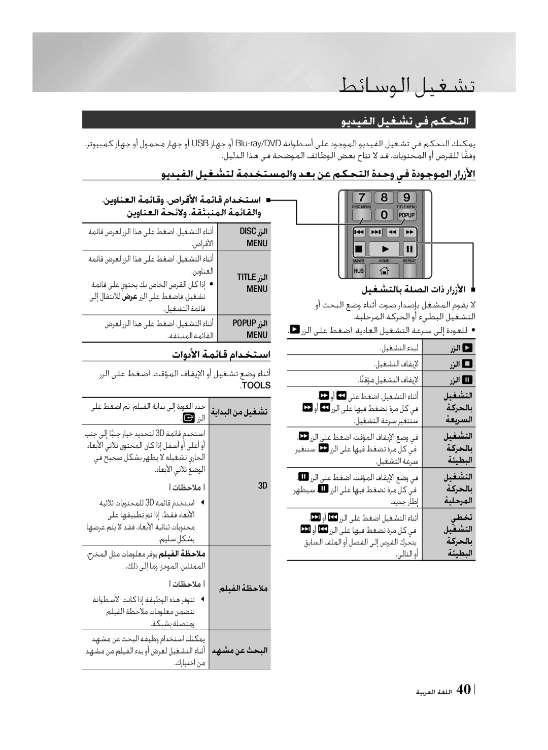 Samsung BD-F7500/UM manual ويديفلا ليغشت يف مكحتلا, تاودلأا ةمئاق مادختسا, Menu, Tools 