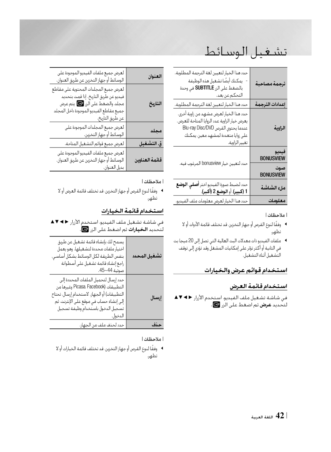 Samsung BD-F7500/UM manual تارايخلاو ضرع مئاوق مادختسا, تارايخلا ةمئاق مادختسا, ضرعلا ةمئاق مادختسا 