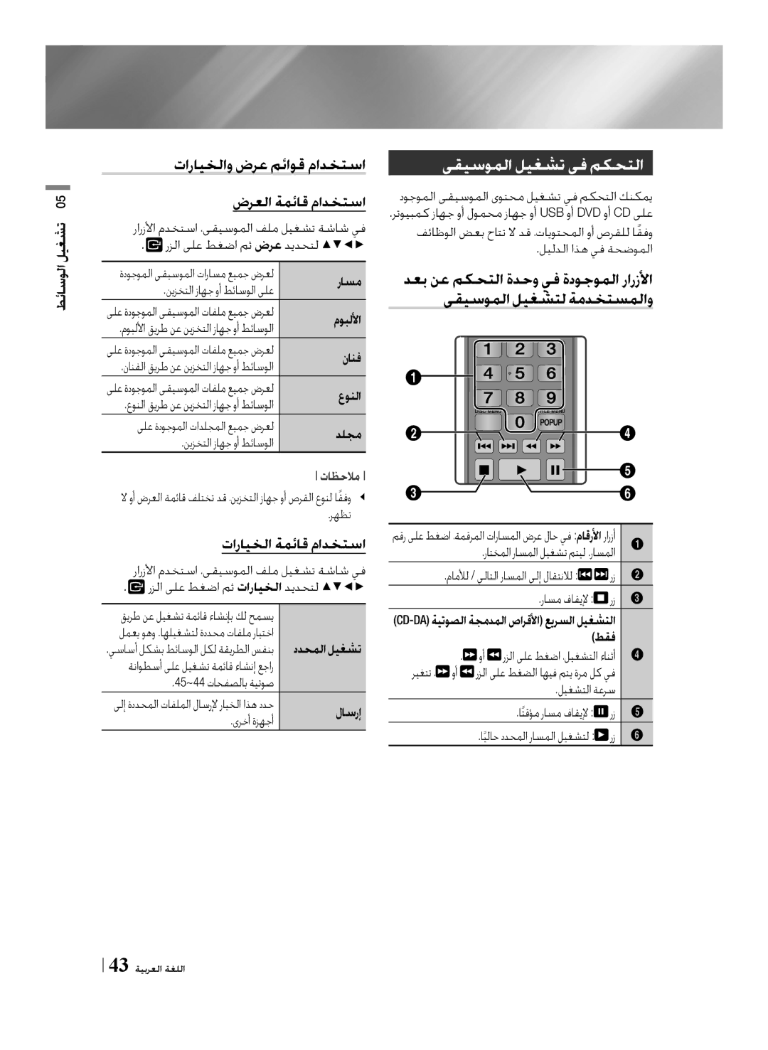 Samsung BD-F7500/UM manual ىقيسوملا ليغشت يف مكحتلا 