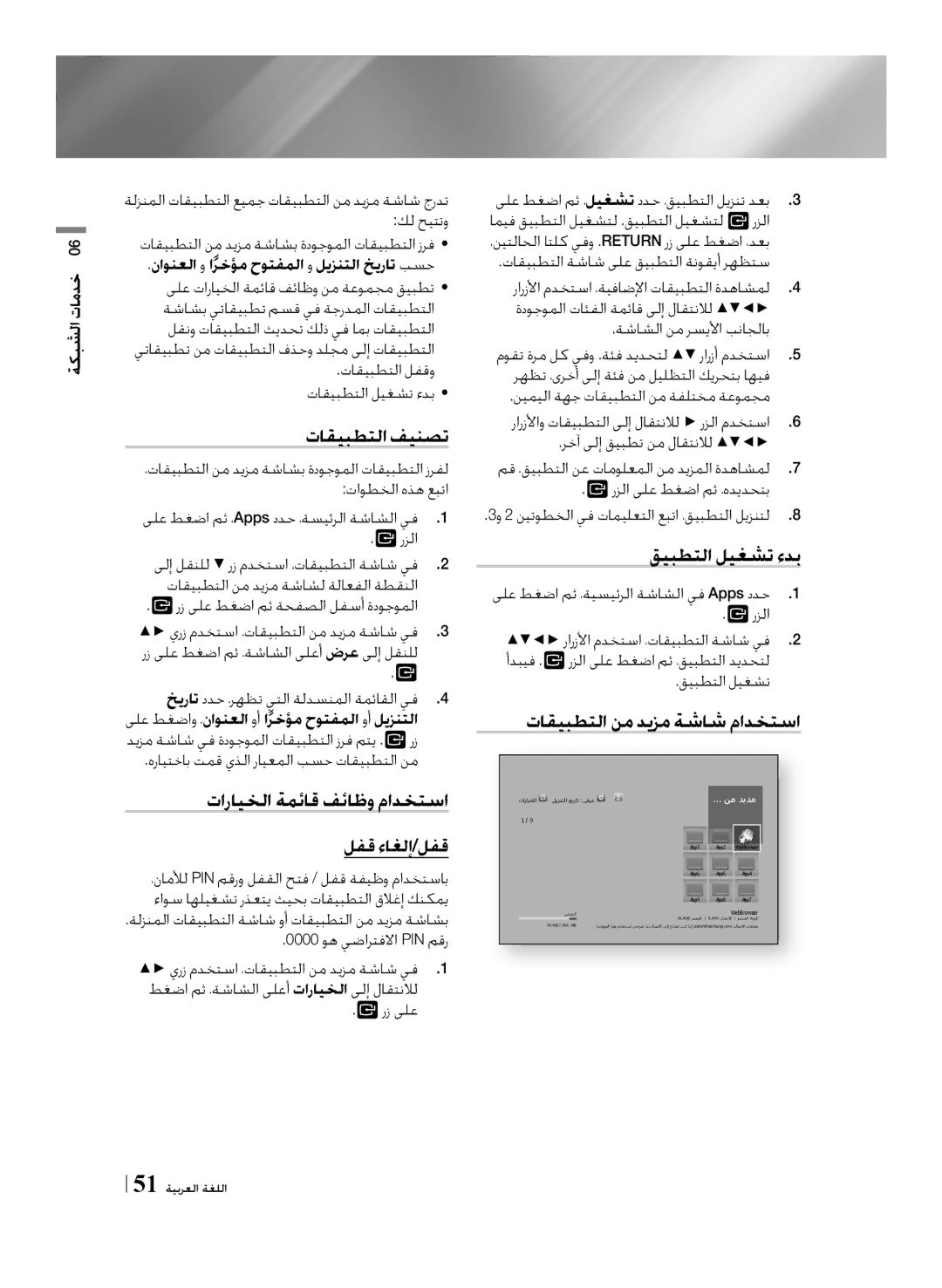 Samsung BD-F7500/UM manual تاقيبطتلا فينصت, تارايخلا ةمئاق فئاظو مادختسا, قيبطتلا ليغشت ءدب, تاقيبطتلا نم ديزم ةشاش مادختسا 