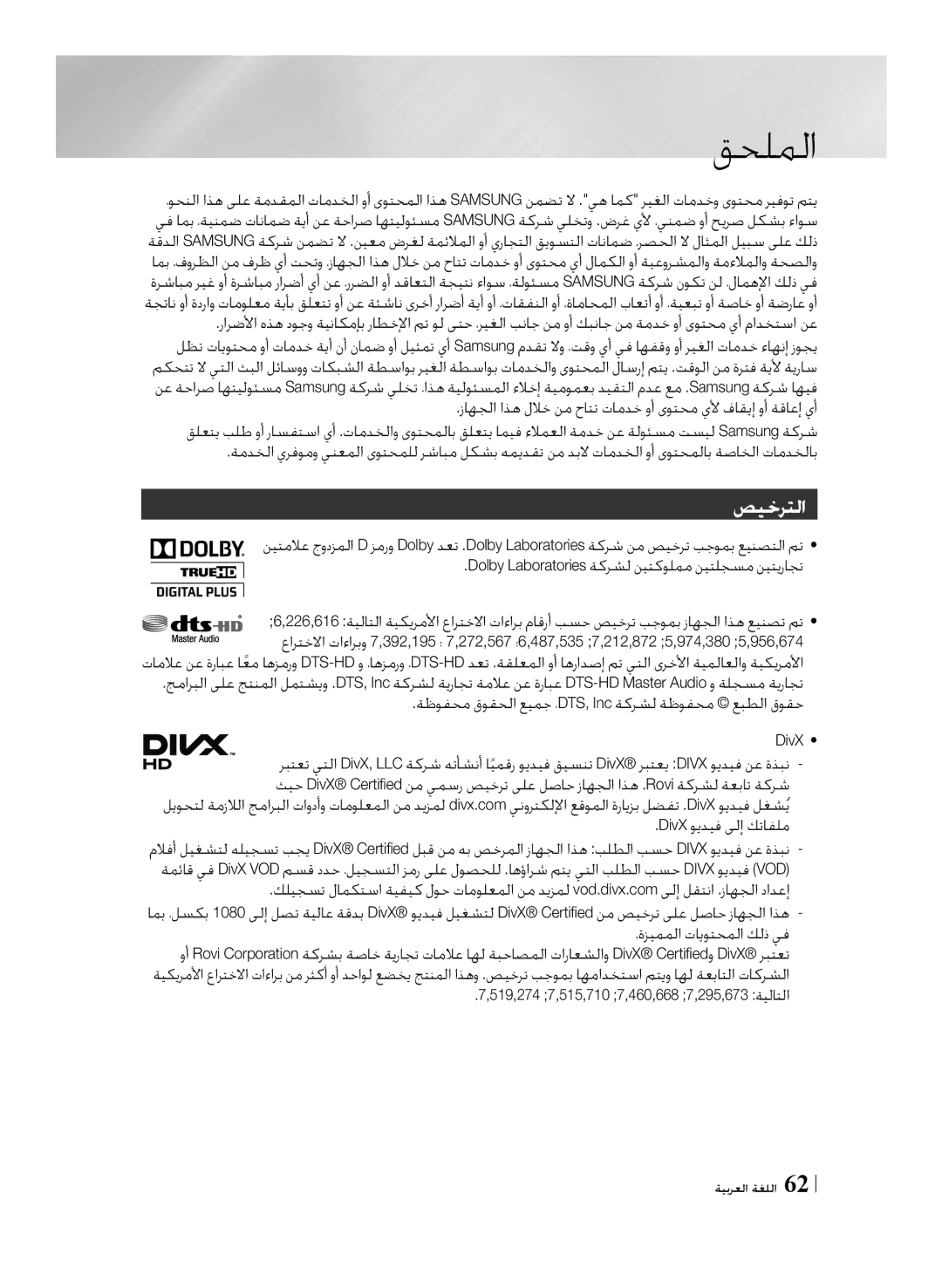 Samsung BD-F7500/UM manual صيخرتلا 