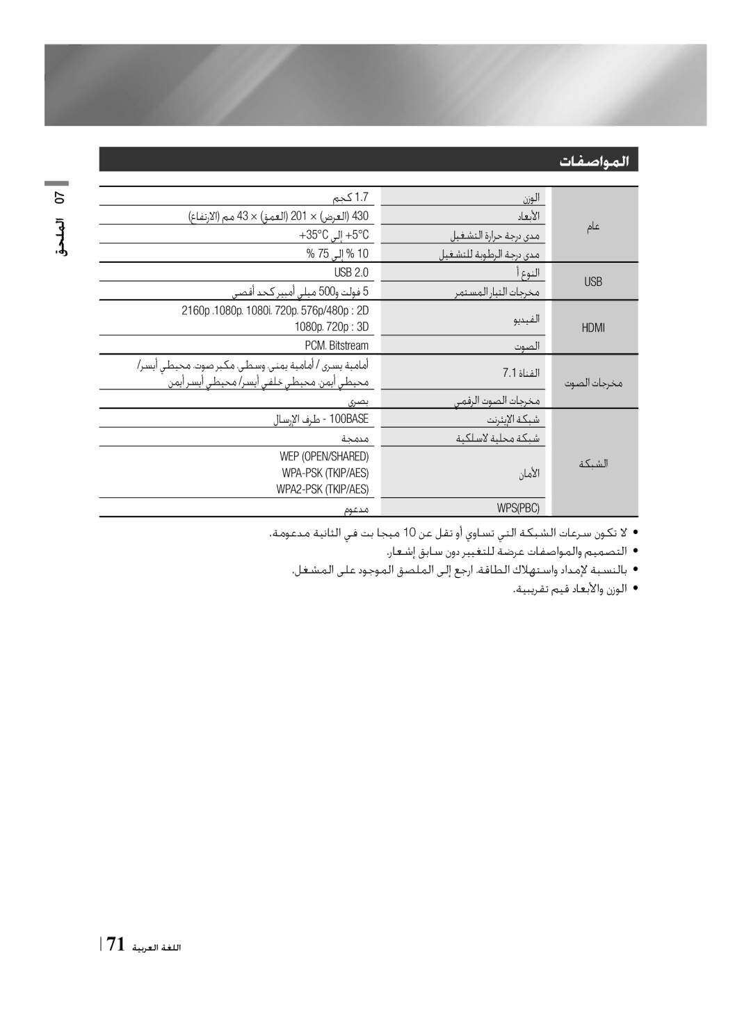 Samsung BD-F7500/UM manual تافصاوملا, مجك نزولا عافترلاا مم43 × قمعلا 201 × ضرعلا داعبلأا, ةكبشلا, ناملأا, موعدم 