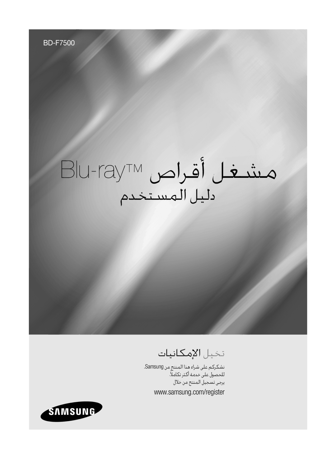 Samsung BD-F7500/UM manual Blu-rayصارقأ لغشم 