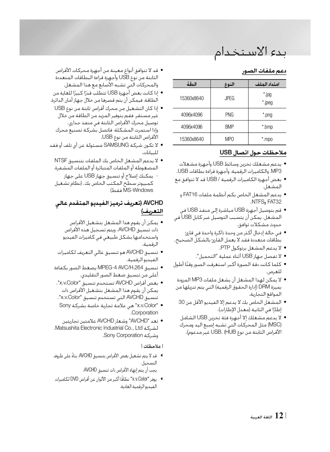 Samsung BD-F7500/UM manual يلاع مدقتملا ويديفلا زيمرت فيرعت Avchd فيرعتلا, روصلا تافلم معد, Usb لاصتا لوح تاظحلام 