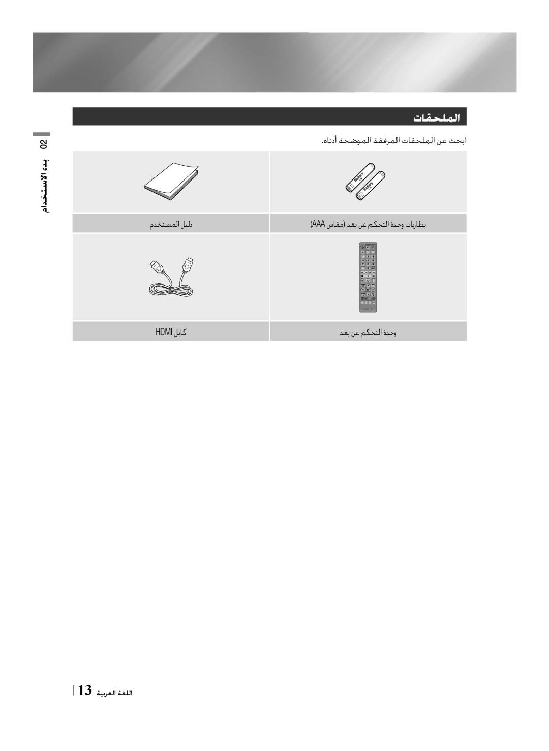 Samsung BD-F7500/UM manual هاندأ ةحضوملا ةقفرملا تاقحلملا نع ثحبا مدختسملا ليلد, 13 ةيبرعلا ةغللا 