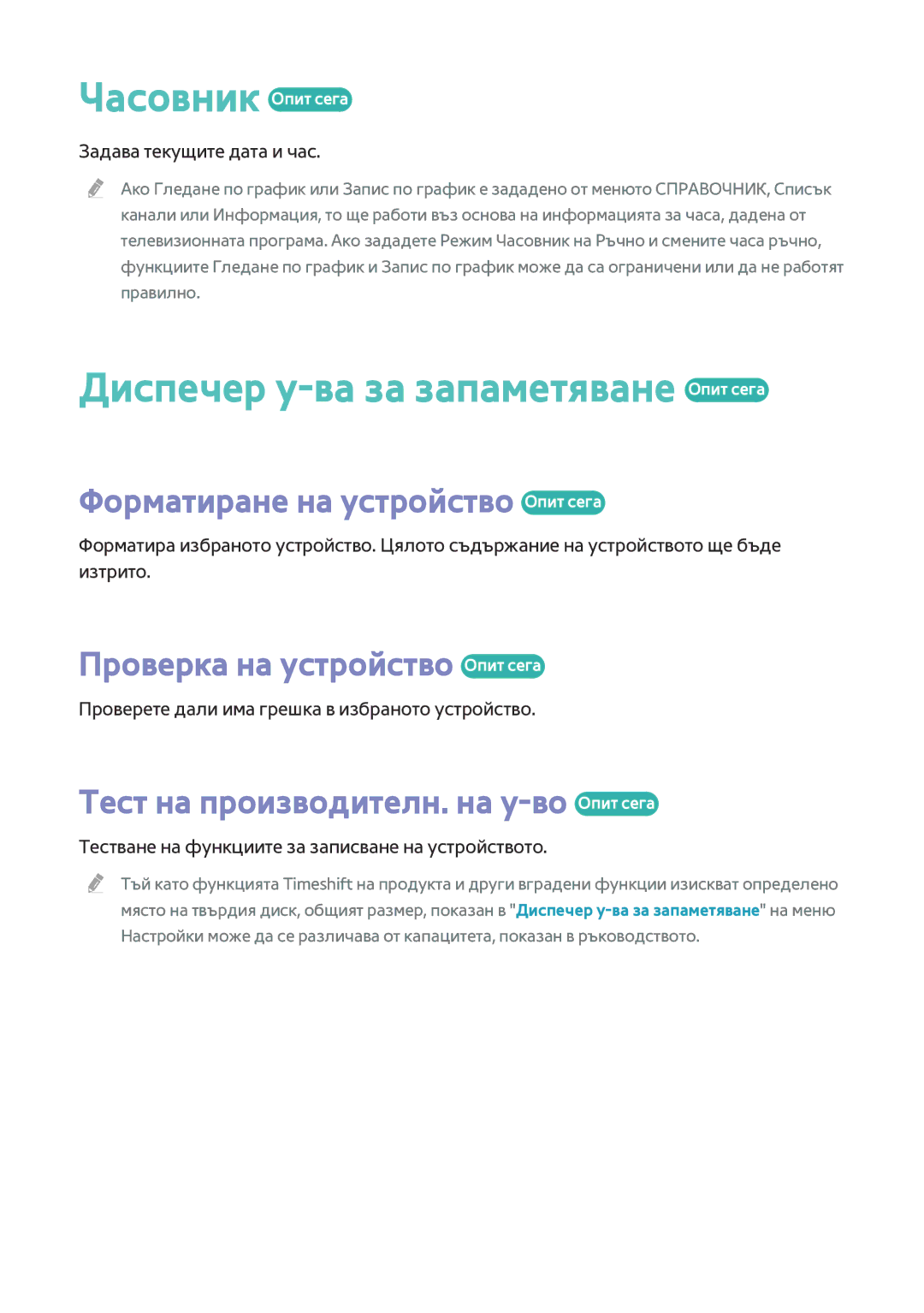 Samsung BD-F8500/EN manual Часовник Опит сега, Диспечер у-ва за запаметяване Опит сега, Форматиране на устройство Опит сега 