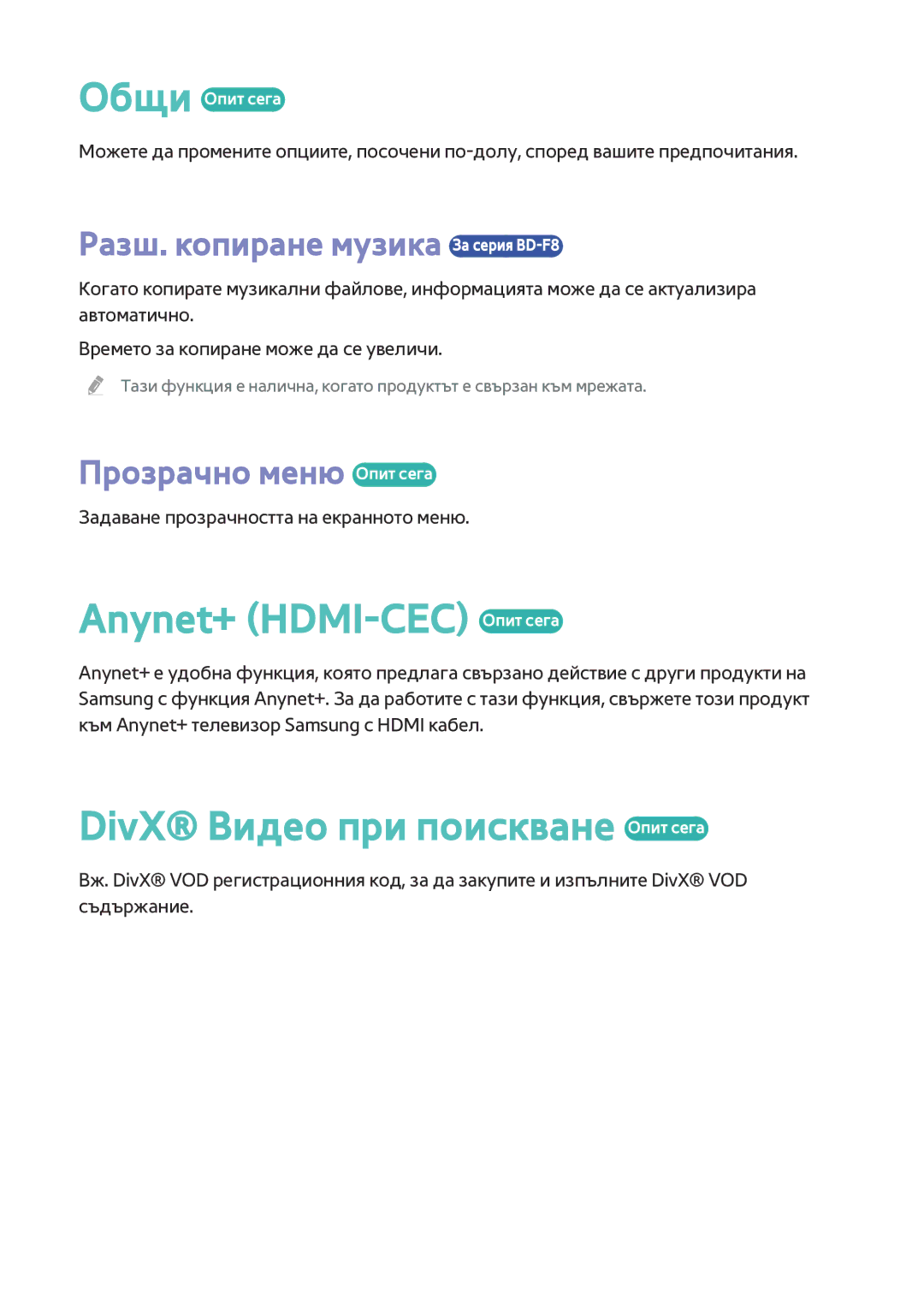 Samsung BD-F8500/EN Anynet+ HDMI-CEC Опит сега, DivX Видео при поискване Опит сега, Разш. копиране музика За серия BD-F8 
