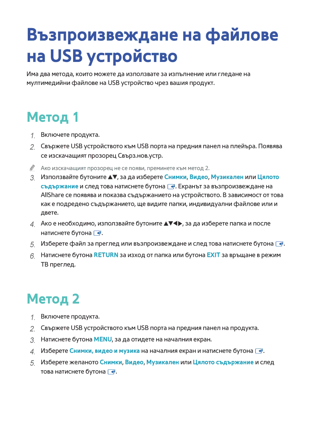 Samsung BD-F8500/EN, BD-F6900/EN manual Възпроизвеждане на файлове на USB устройство, Метод 