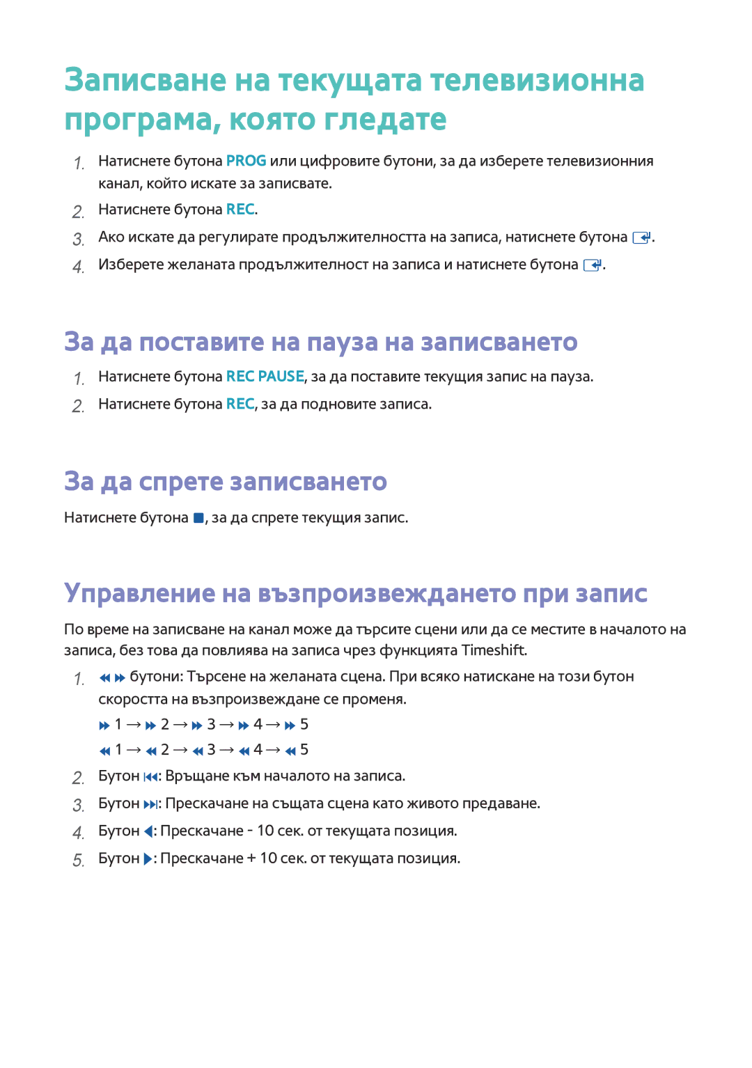 Samsung BD-F6900/EN, BD-F8500/EN manual За да поставите на пауза на записването, За да спрете записването 