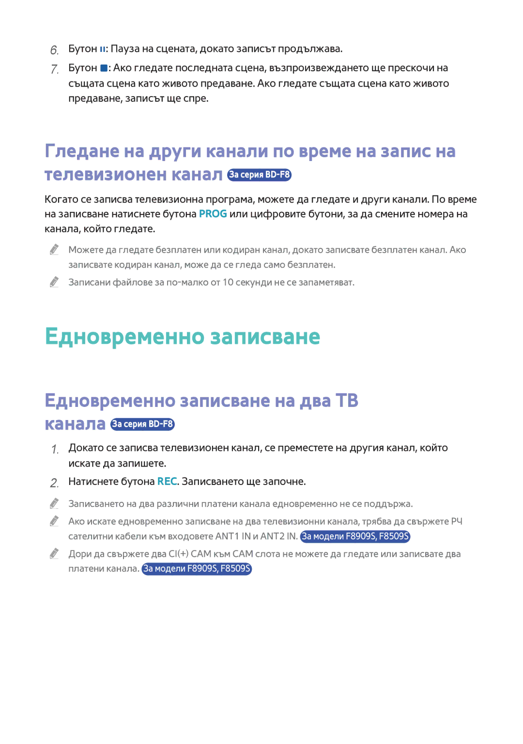 Samsung BD-F8500/EN, BD-F6900/EN manual Едновременно записване на два ТВ 