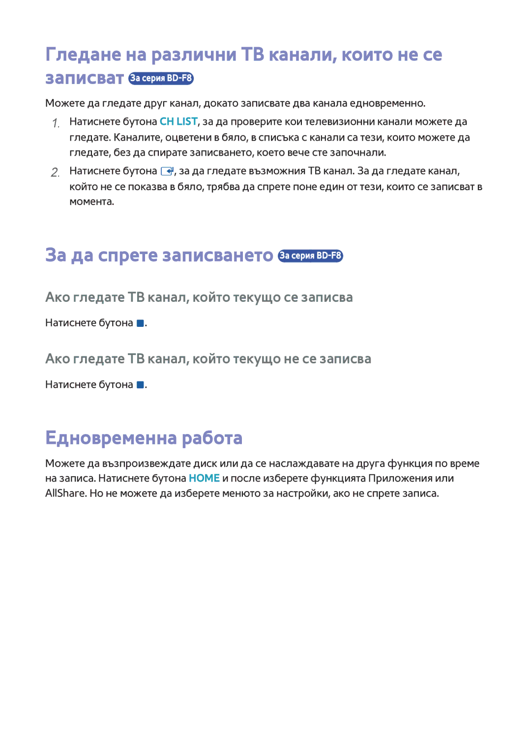 Samsung BD-F6900/EN, BD-F8500/EN manual За да спрете записването За серия BD-F8, Едновременна работа 