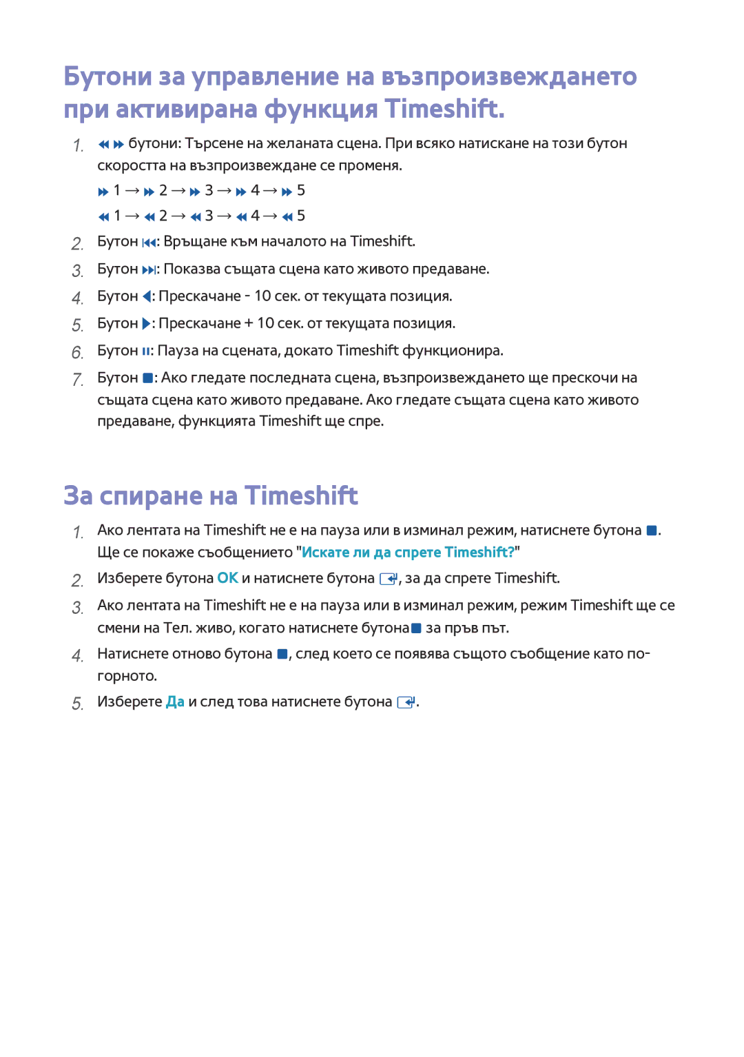 Samsung BD-F6900/EN, BD-F8500/EN manual За спиране на Timeshift 