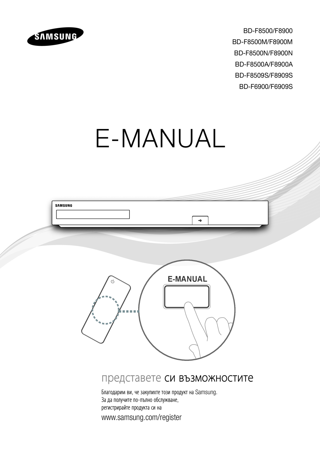 Samsung BD-F6900/EN, BD-F8500/EN manual E-Manual, представете си възможностите, BD-F8509S/F8909S BD-F6900/F6909S 