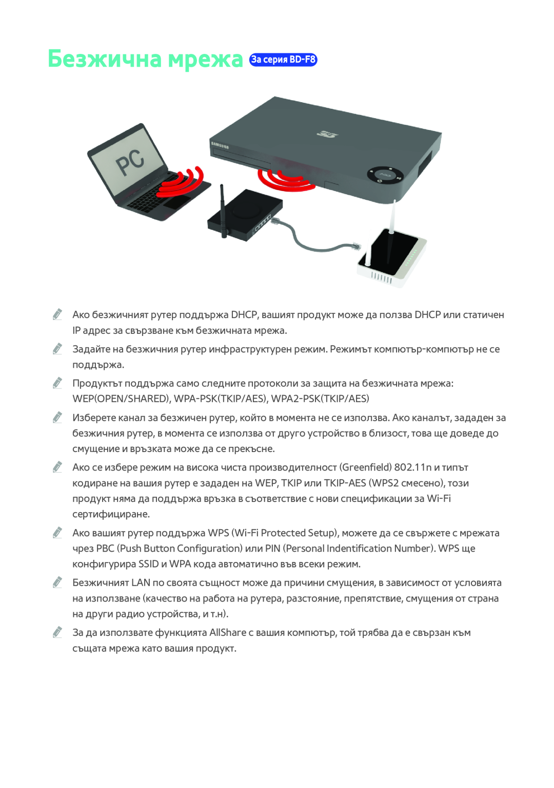 Samsung BD-F8500/EN, BD-F6900/EN manual Безжична мрежа За серия BD-F8 