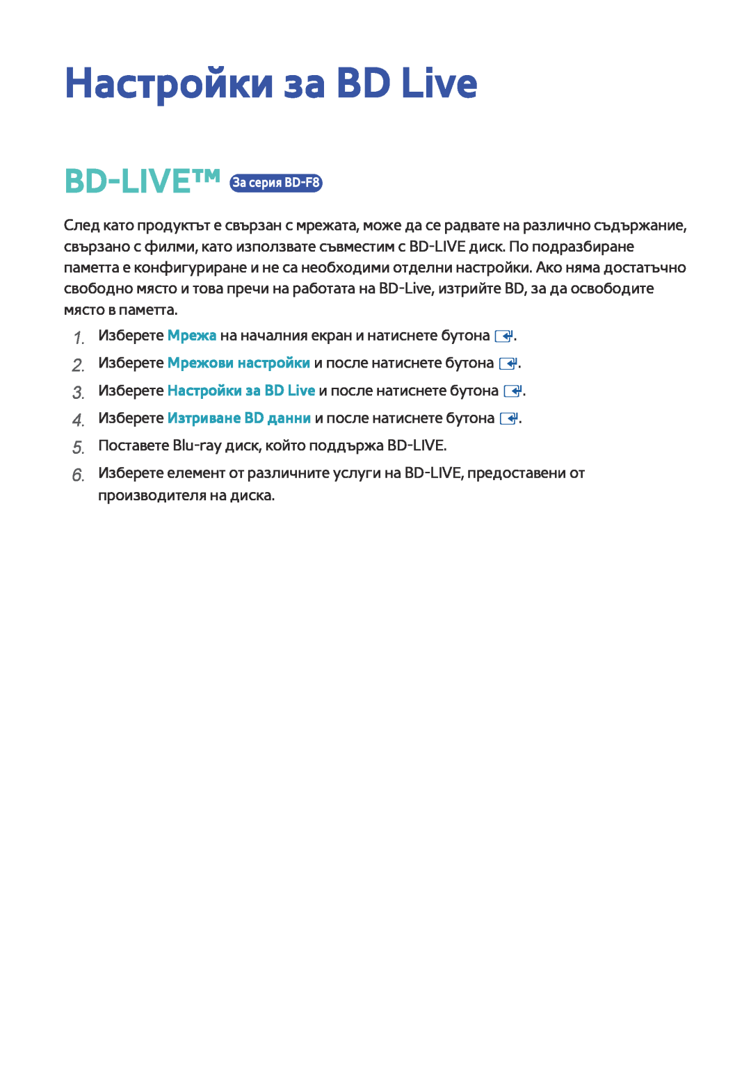 Samsung BD-F6900/EN, BD-F8500/EN manual Настройки за BD Live 