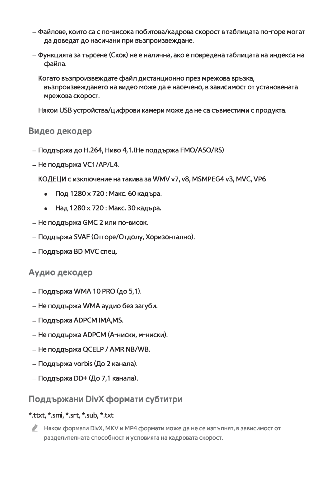 Samsung BD-F8500/EN, BD-F6900/EN manual Видео декодер, Аудио декодер, Поддържани DivX формати субтитри 