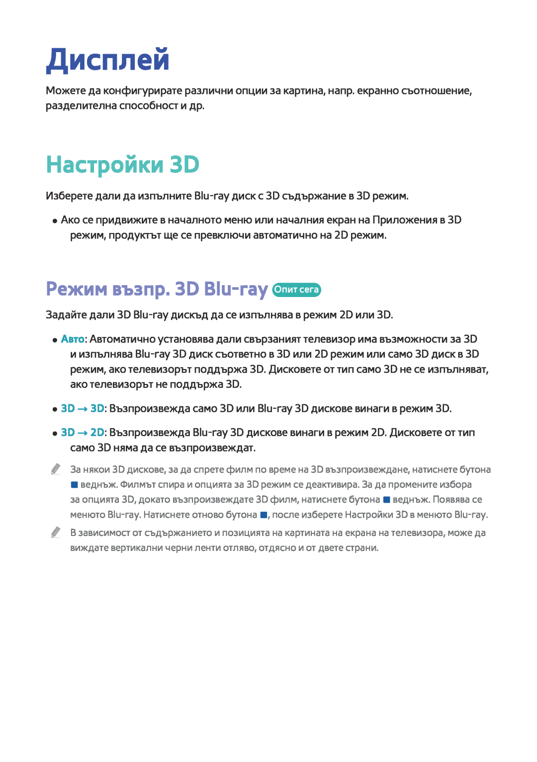 Samsung BD-F6900/EN, BD-F8500/EN manual Дисплей, Настройки 3D, Режим възпр. 3D Blu-ray Опит сега 
