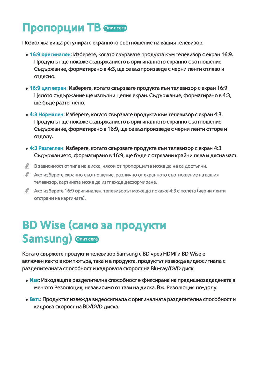 Samsung BD-F6900/EN, BD-F8500/EN manual Пропорции ТВ Опит сега, BD Wise само за продукти Samsung Опит сега 
