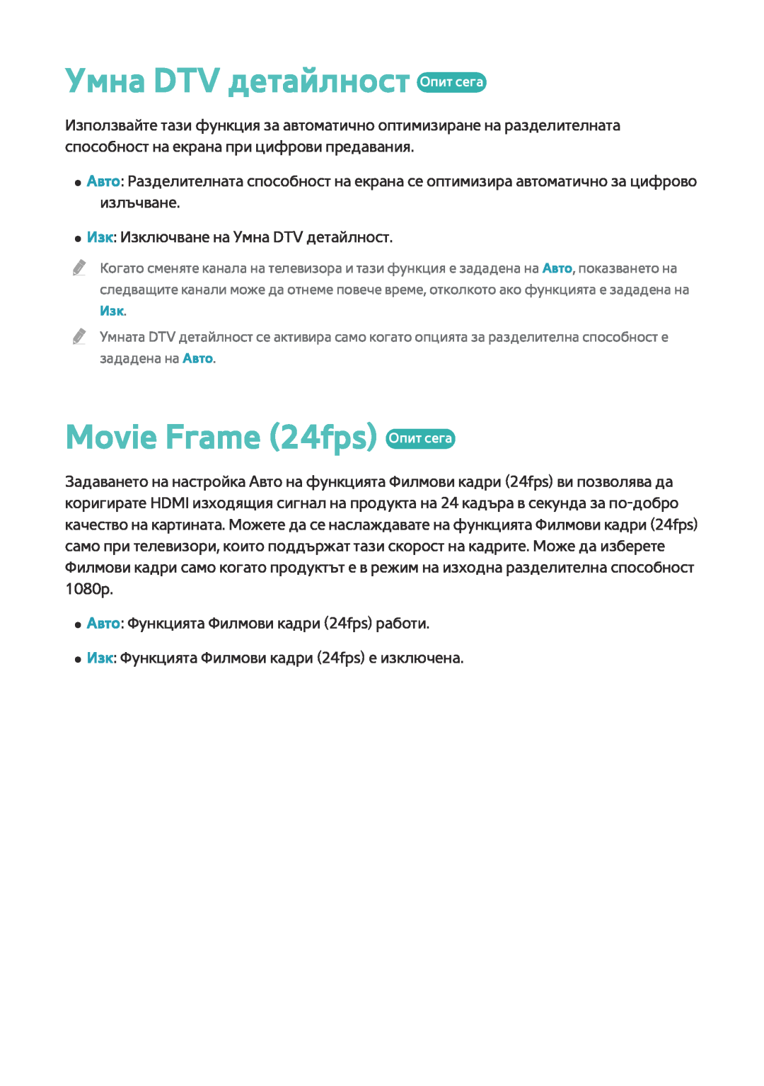 Samsung BD-F8500/EN, BD-F6900/EN manual Умна DTV детайлност Опит сега, Movie Frame 24fps Опит сега 