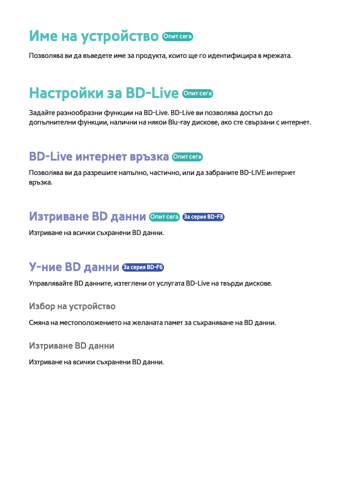 Samsung BD-F8500/EN manual Име на устройство Опит сега, Настройки за BD-Live Опит сега, BD-Live интернет връзка Опит сега 