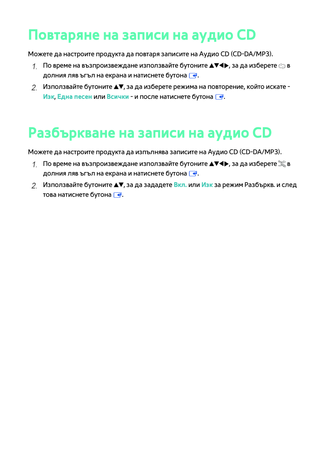 Samsung BD-F8500/EN, BD-F6900/EN manual Повтаряне на записи на аудио CD, Разбъркване на записи на аудио CD 