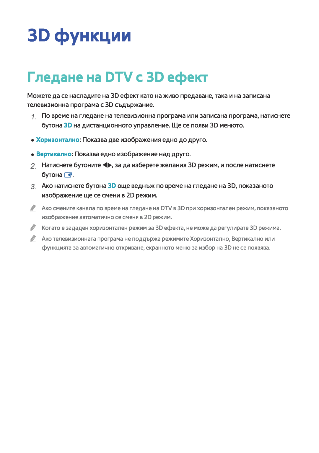 Samsung BD-F8500/EN, BD-F6900/EN manual 3D функции, Гледане на DTV с 3D ефект 