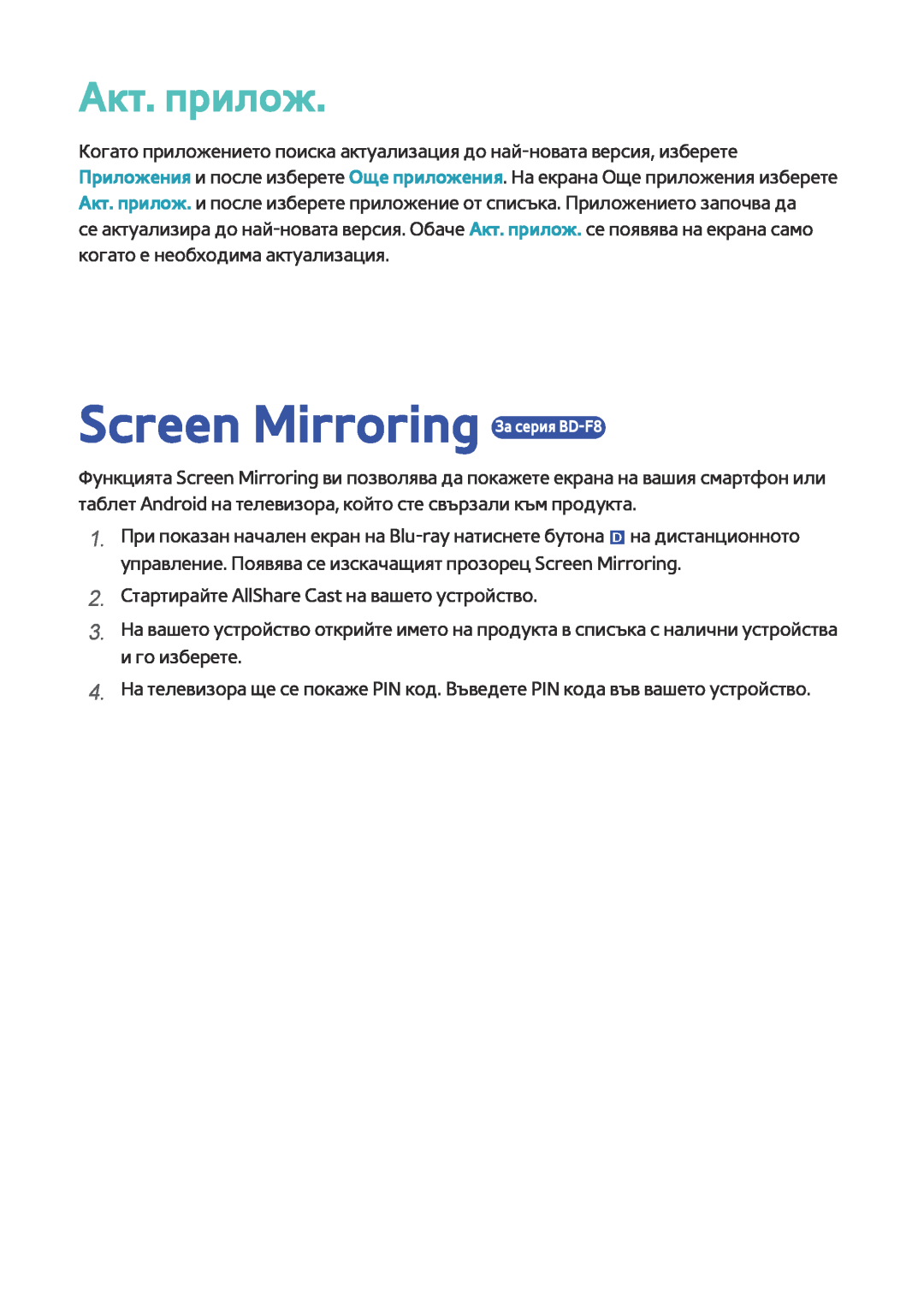 Samsung BD-F6900/EN, BD-F8500/EN manual Screen Mirroring За серия BD-F8, Акт. прилож 