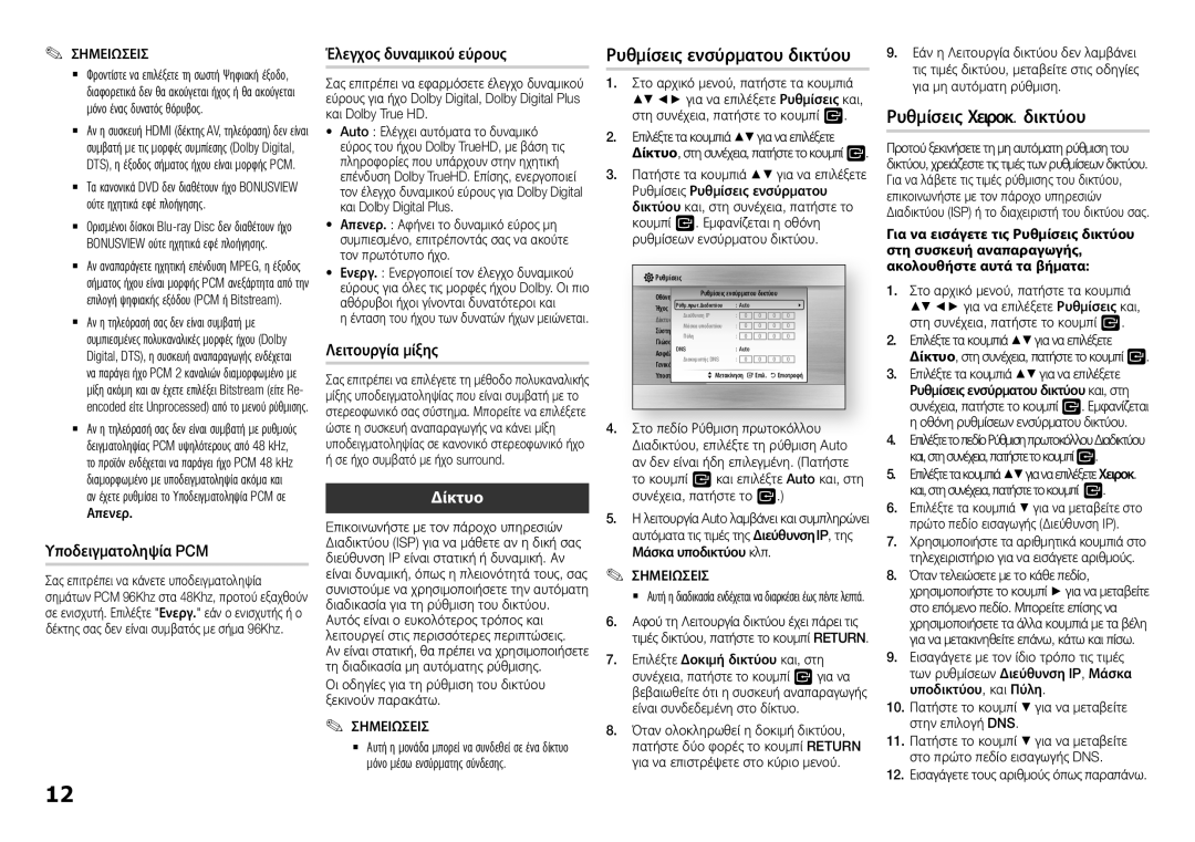 Samsung BD-H5500/XE Ρυθμίσεις Χειροκ. δικτύου, Έλεγχος δυναμικού εύρους Ρυθμίσεις ενσύρματου δικτύου, Υποδειγματοληψία PCM 