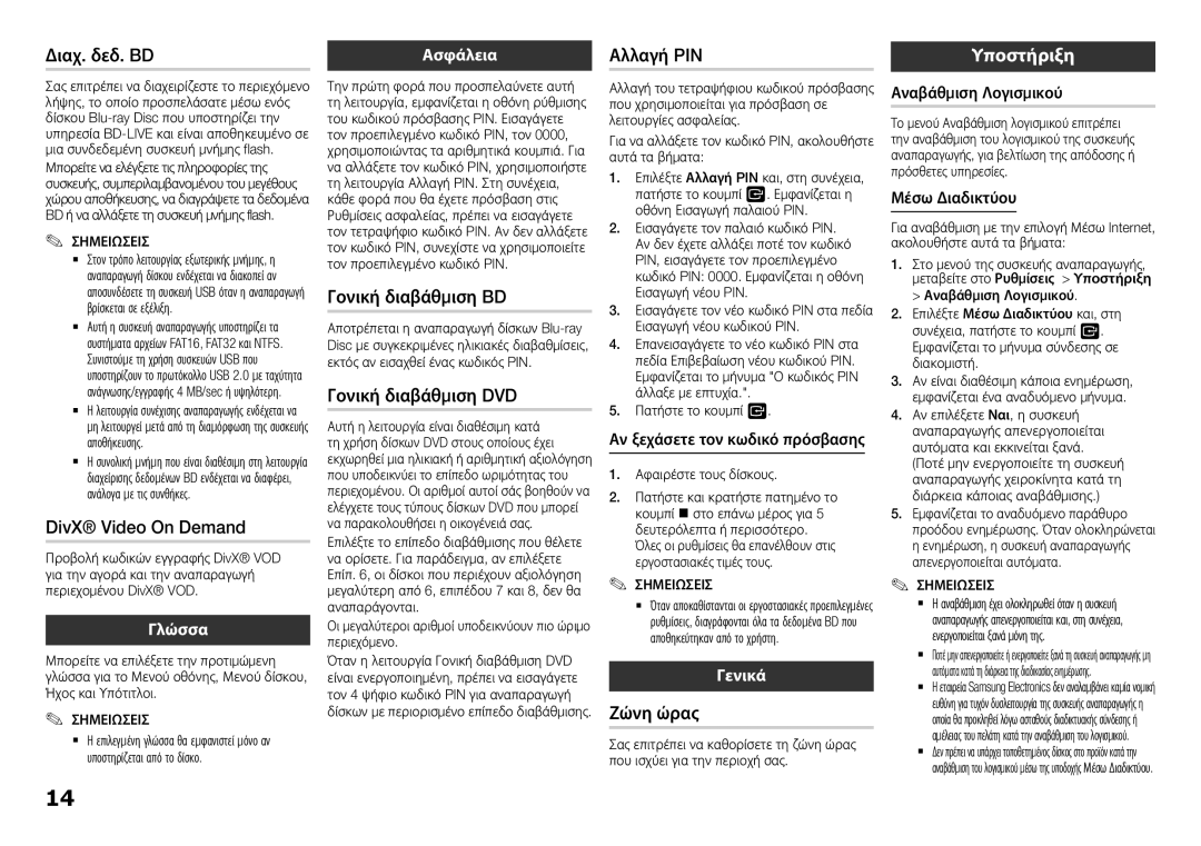 Samsung BD-H5500/XU manual Διαχ. δεδ. BD, DivX Video On Demand, Γονική διαβάθμιση BD, Γονική διαβάθμιση DVD, Ζώνη ώρας 