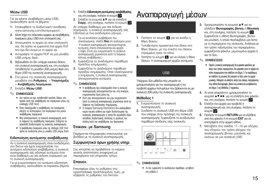 Samsung BD-H5500/EN, BD-H5500/ZF, BD-H5500/XE manual Αναπαραγωγή μέσων, Επικοιν. με Samsung, Επανεν, Δίσκου του εμπορίου 