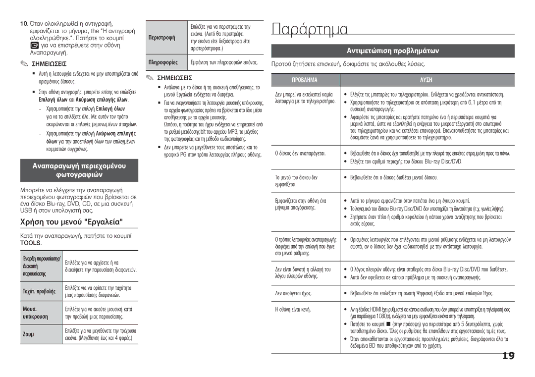 Samsung BD-H5500/XU Παράρτημα, Χρήση του μενού Εργαλεία, Αναπαραγωγή περιεχομένου Φωτογραφιών, Αντιμετώπιση προβλημάτων 