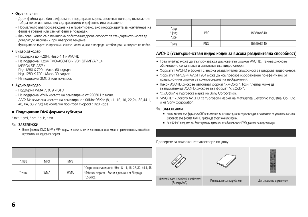 Samsung BD-H5500/EN manual Аксесоари, „„ Поддържани DivX формати субтитри, Поддръжка на музикални файлове, Wma 