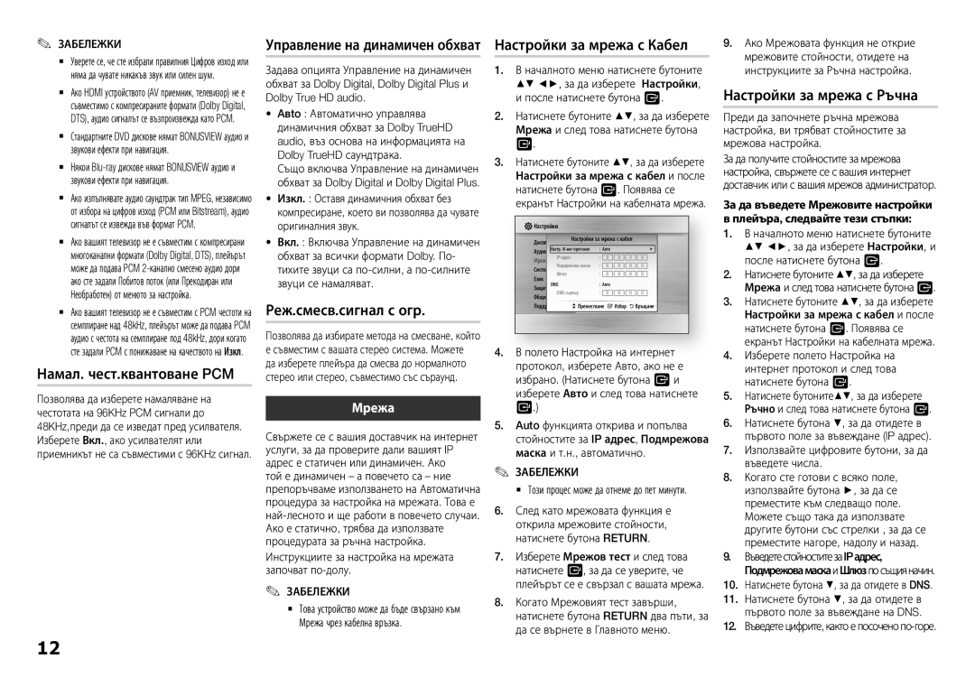 Samsung BD-H5500/EN manual Управление на динамичен обхват Настройки за мрежа с Кабел, Намал. чест.квантоване PCM, Мрежа 