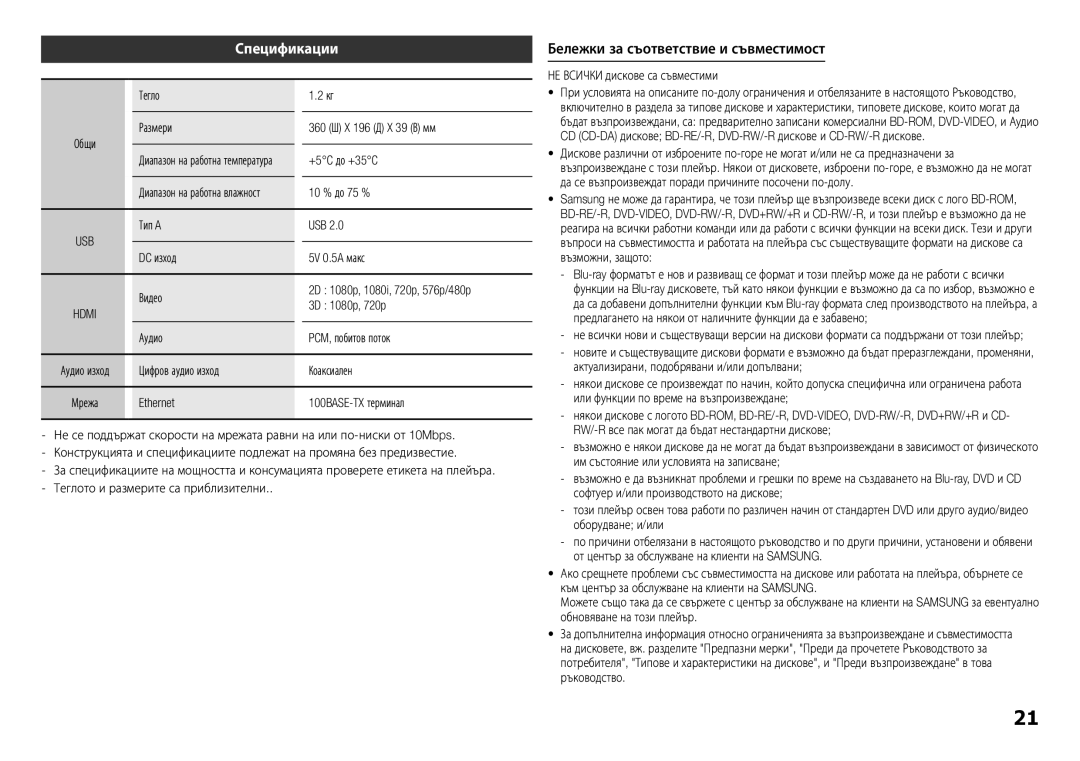 Samsung BD-H5500/EN manual Спецификации, Бележки за съответствие и съвместимост 