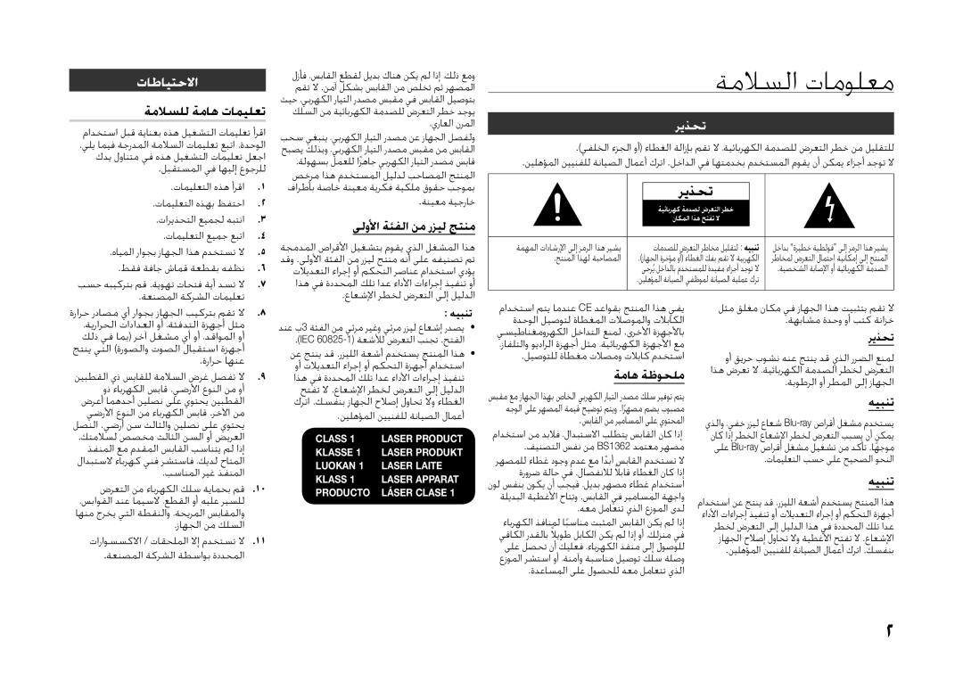 Samsung BD-H5500/UM, BD-H5500/SJ, BD-H5500/HC, BD-H5500/XS, BD-H5500/ZN manual ةملاسلا تامولعم, تاطايتحلاا, ريذحت 