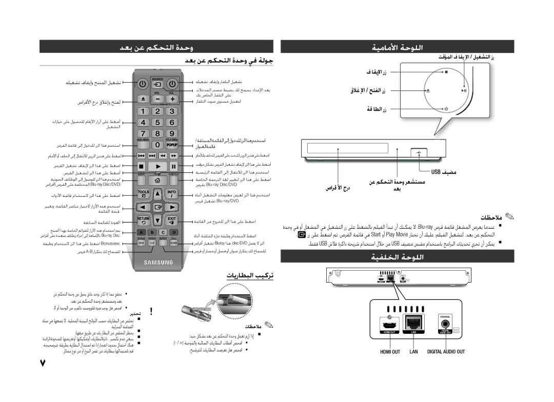 Samsung BD-H5500/UM, BD-H5500/SJ manual ةيماملأا ةحوللا, ةيفلخلا ةحوللا, دعب نع مكحتلا ةدحو يف ةلوج, تايراطبلا بيكرت 