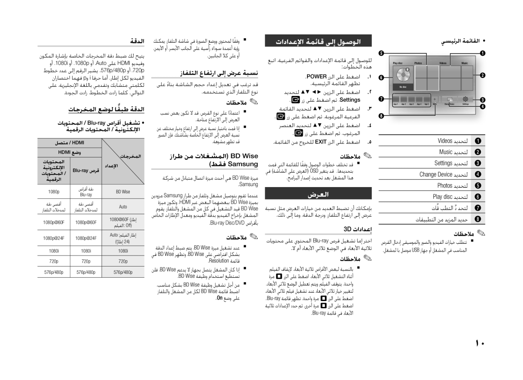 Samsung BD-H5500/ZN, BD-H5500/SJ, BD-H5500/UM, BD-H5500/HC, BD-H5500/XS manual تادادعلإا ةمئاق ىلإ لوصولا, ضرعلا 