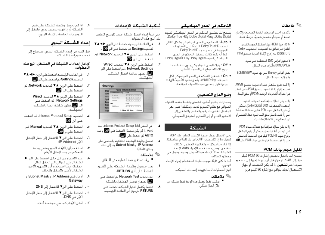 Samsung BD-H5500/UM, BD-H5500/SJ, BD-H5500/HC, BD-H5500/XS, BD-H5500/ZN manual يوديلا ةكبشلا دادعإ, تادادعلإا ةكبشلا ةيكبث 