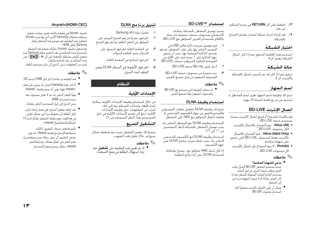 Samsung BD-H5500/HC, BD-H5500/SJ, BD-H5500/UM, BD-H5500/XS, BD-H5500/ZN manual ماظنلا 