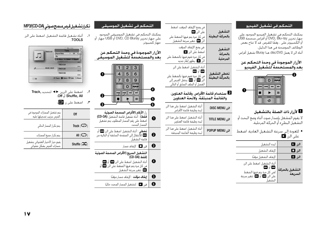 Samsung BD-H5500/UM, BD-H5500/SJ, BD-H5500/HC, BD-H5500/XS, BD-H5500/ZN manual ىقيسوملا ليغشت يف مكحتلا 