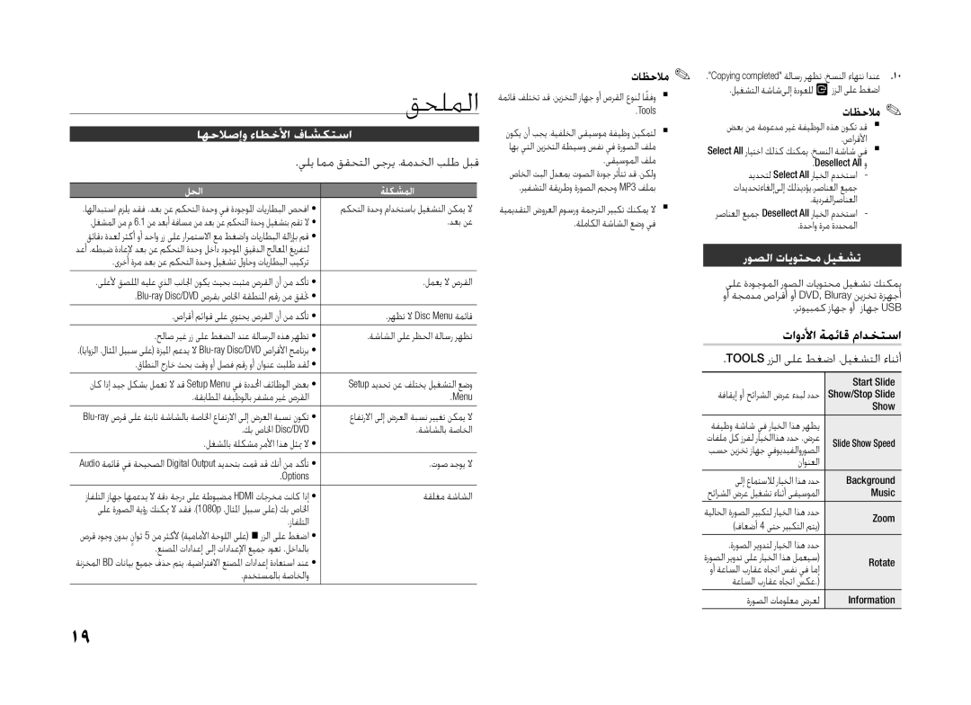 Samsung BD-H5500/XS manual قحلملا, اهحلاصإو ءاطخلأا فاشكتسا, يلي امم ققحتلا ىجري ،ةمدخلا بلط لبق, روصلا تايوتحم ليغشت 