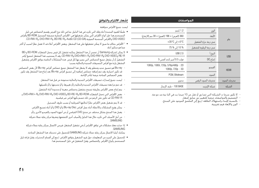 Samsung BD-H5500/SJ, BD-H5500/UM, BD-H5500/HC manual قفاوتلاو مازتللاا راعشإ, تافصاوملا, هاندأ روكذم وه امم, تلاكشملا عوقو 