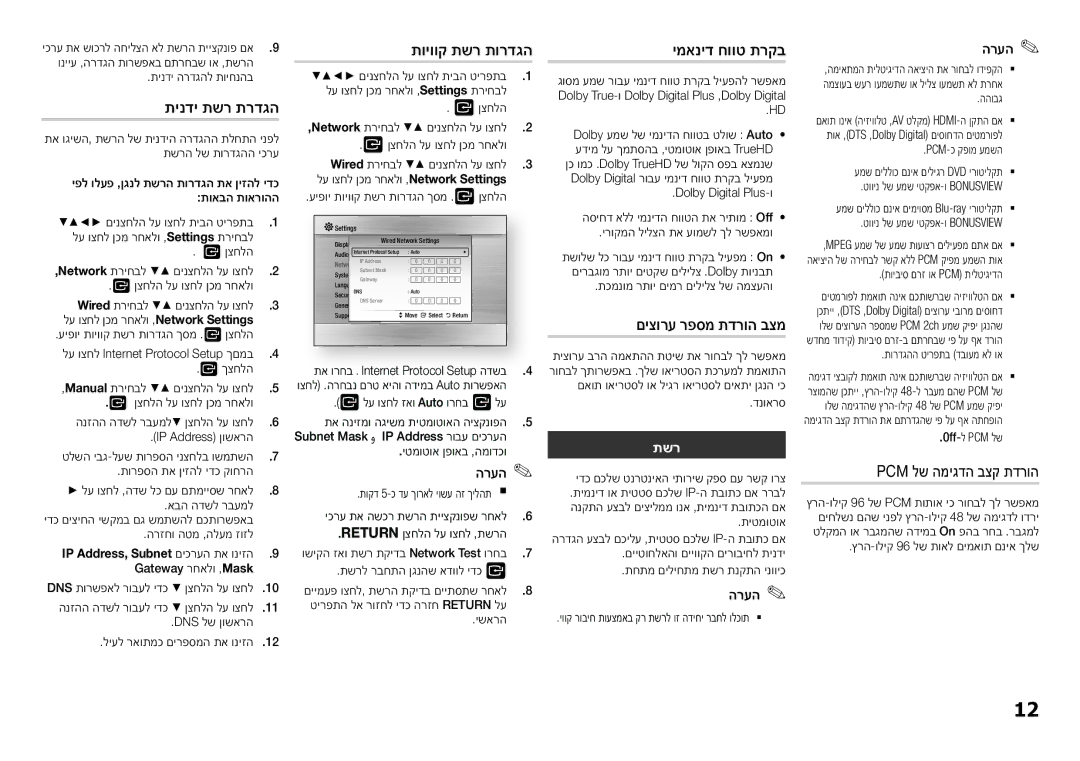 Samsung BD-H5500/SQ תינדי תשר תרדגה, תויווק תשר תורדגה, ימאניד חווט תרקב, םיצורע רפסמ תדרוה בצמ, Pcm לש המיגדה בצק תדרוה 